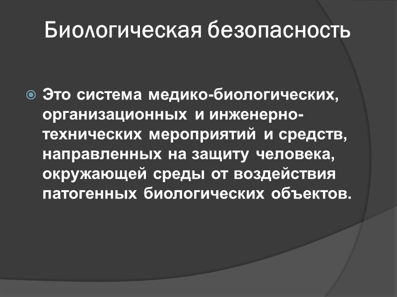 Биологическая безопасность  Это система медико-биологических, организационных и инженерно-технических мероприятий и средств, направленных на